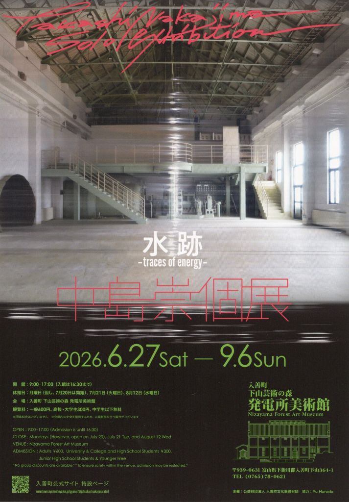 中島崇個展　水跡 -traces of energy-