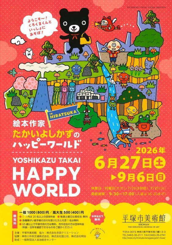 平塚市美術館 企画展　絵本作家たかいよしかずの　Happy World in HIRATSUKA