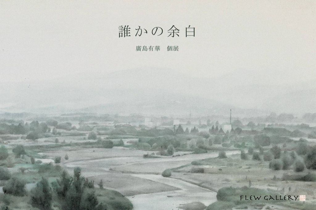 廣島有華展 誰かの余白