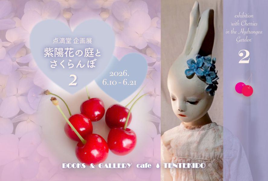 点滴堂企画展 「紫陽花の庭とさくらんぼ・2」