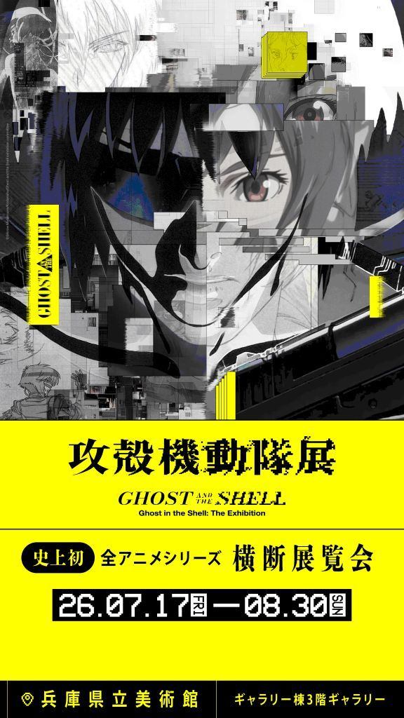 「攻殻機動隊展Ghost and the Shell」関西巡回展