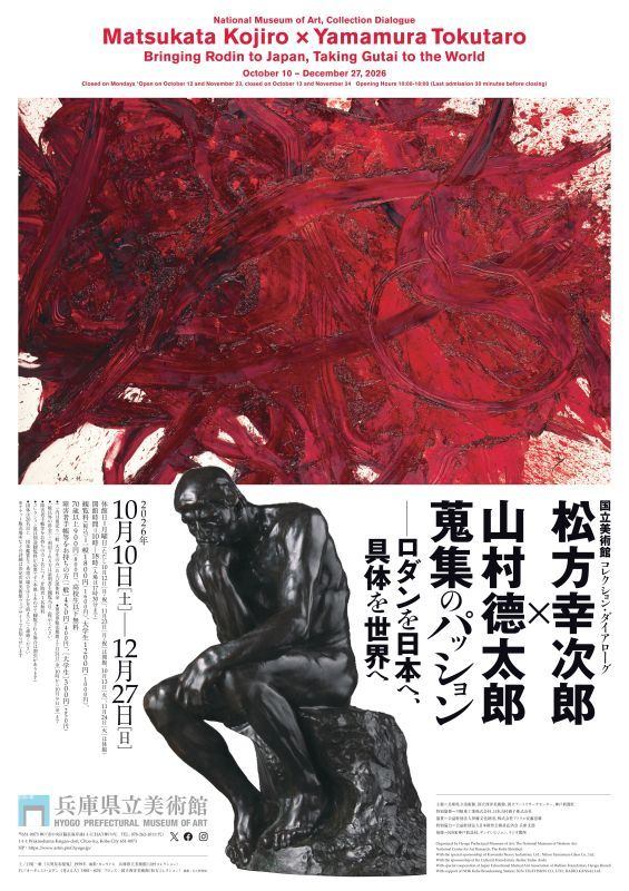 国立美術館　コレクション・ダイアローグ　松方幸次郎 × 山村德太郎　蒐集のパッション ―ロダンを日本へ、具体を世界へ
