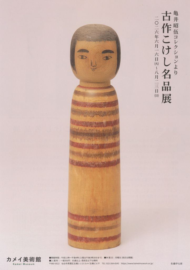 亀井昭伍コレクションより　「古作こけし名品展」　（2026年度）