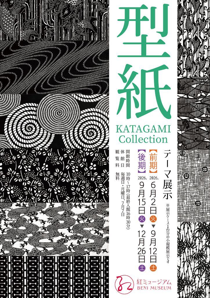 テーマ展示「型紙　KATAGAMI Collection」