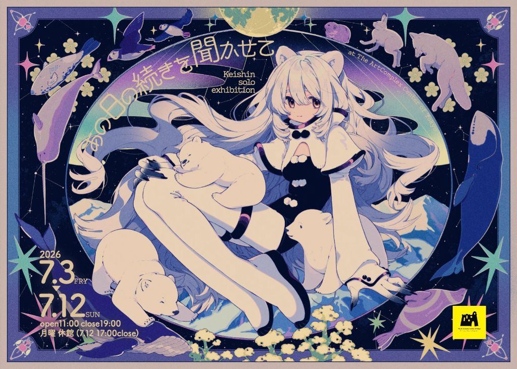 けーしん個展 「あの日の続きを聞かせて」