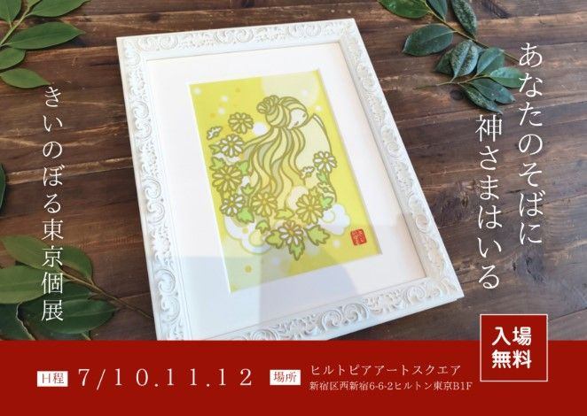 きいのぼる個展 あなたのそばに神さまはいる ―神さまアートと精麻で作る神域―