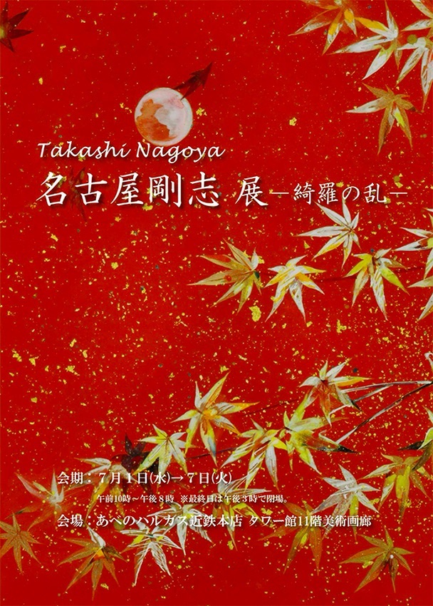 名古屋剛志展 ー綺羅の乱ー