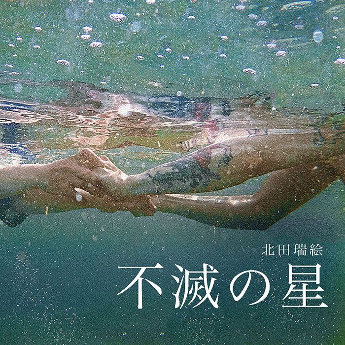 北田瑞絵「不滅の星」