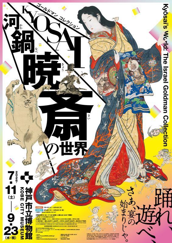 特別展「ゴールドマン コレクション　河鍋暁斎の世界」