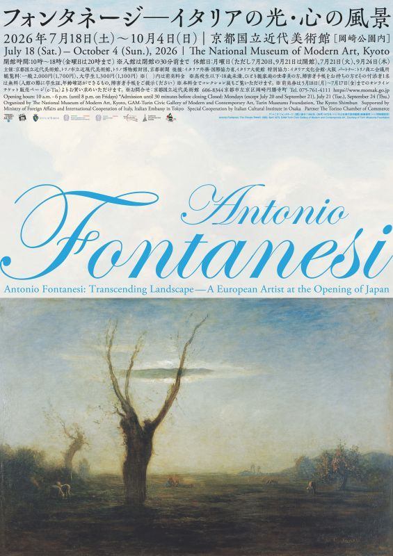 日本イタリア国交樹立160周年記念／フォンタネージ来日150周年記念　フォンタネージーイタリアの光・心の風景