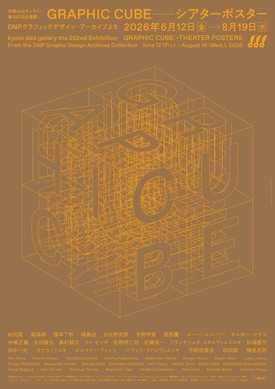 京都dddギャラリー第252回企画展　GRAPHIC CUBE –シアターポスター　DNPグラフィックデザイン・アーカイブより