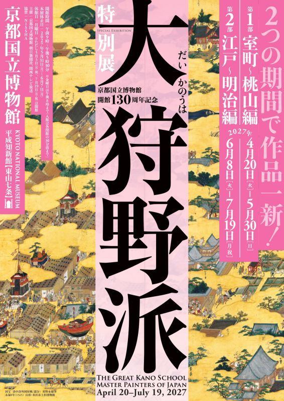 京都国立博物館開館130周年記念 特別展「大狩野派」
