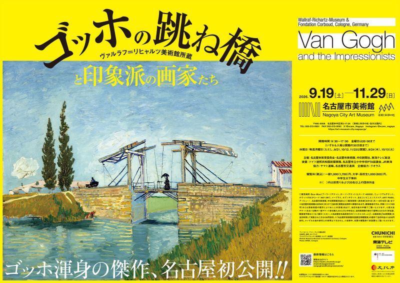 ゴッホの跳ね橋と印象派の画家たち ヴァルラフ＝リヒャルツ美術館所蔵