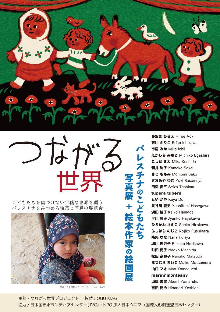 「つながる世界 : パレスチナのこどもたち 写真展 ＋ 絵本作家の絵画展」