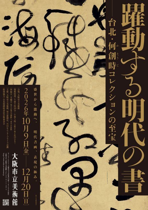 特別展「躍動する明代の書―台北・何創時コレクションの至宝」
