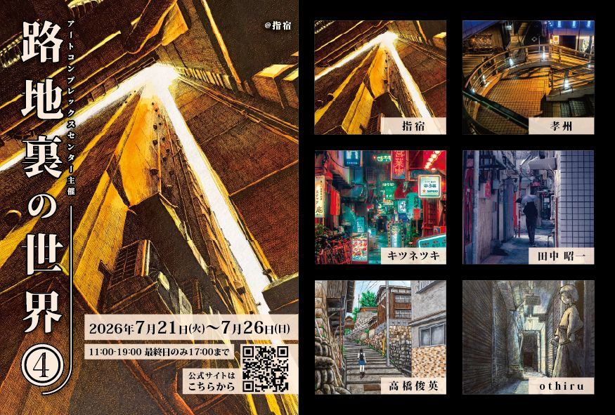 路地裏の世界４