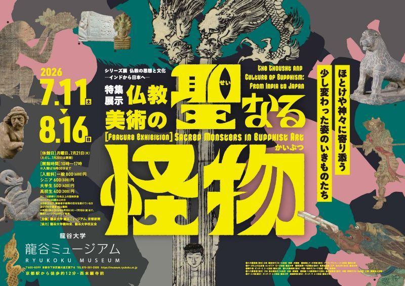 シリーズ展「仏教の思想と文化―インドから日本へ―」 特集展示：仏教美術の聖なる怪物