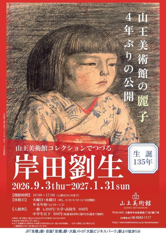 生誕135年　山王美術館コレクションでつづる　岸田劉生展