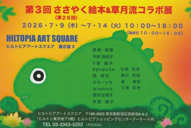 第３回 ささやく絵本＆草月流コラボ展