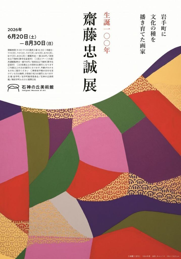 生誕100年　齋藤忠誠展