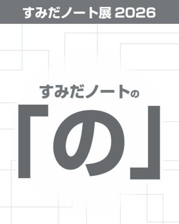 すみだノート展2026 ~すみだノートの「の」～