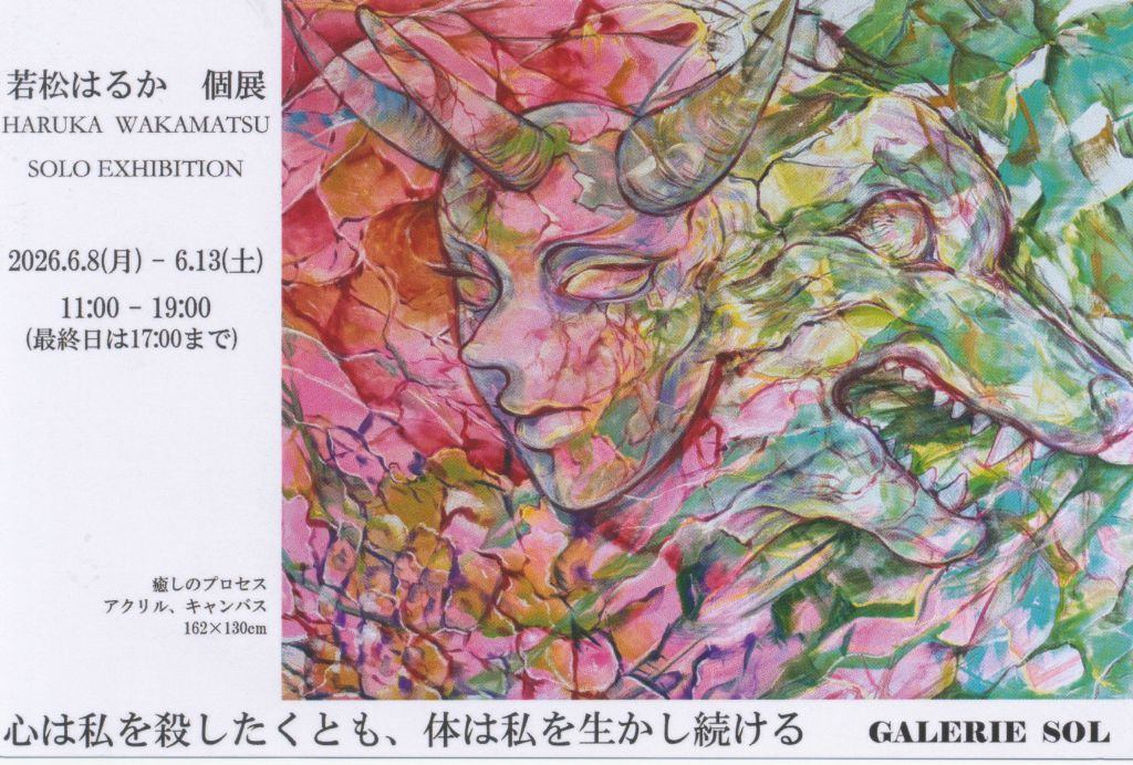 若松はるか　個展　心は私を殺したくとも、体は私を生かし続ける　