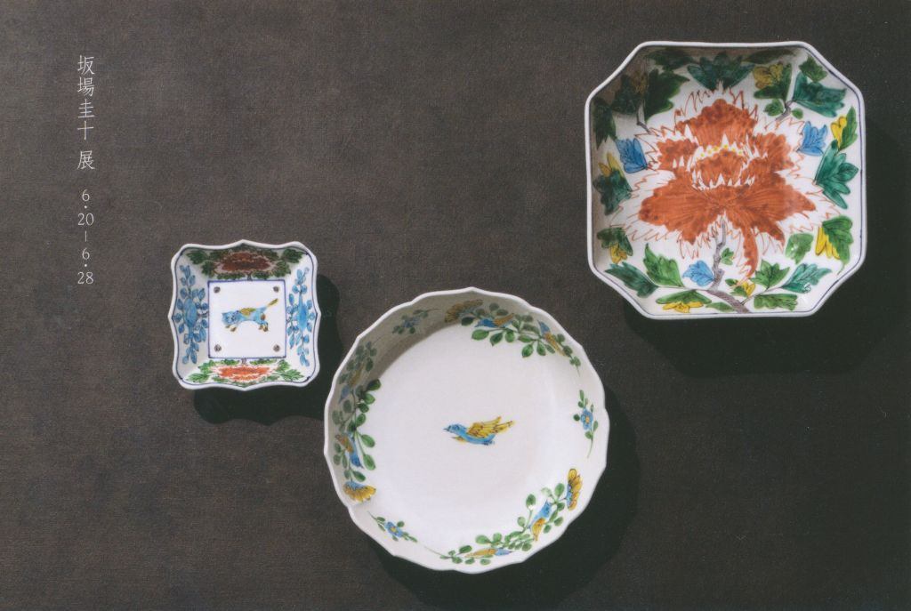 坂場圭十展
