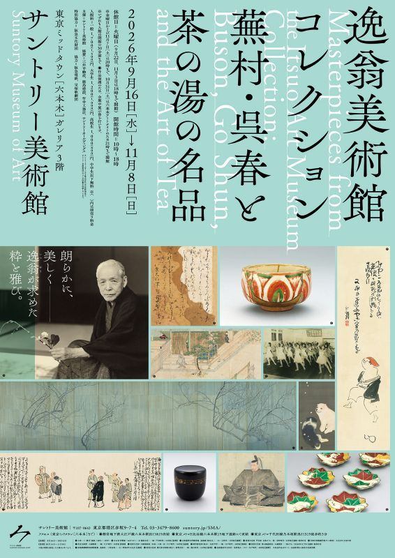逸翁美術館コレクション　蕪村・呉春と茶の湯の名品