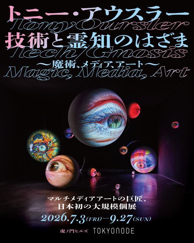 トニー・アウスラー：技術と霊知のはざま～魔術、メディア、アート～