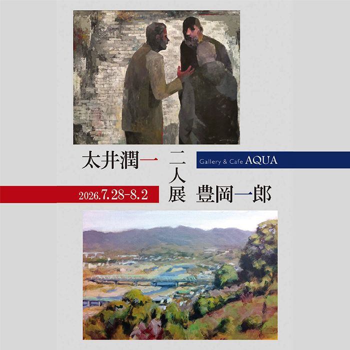 太井潤一・豊岡一郎 二人展