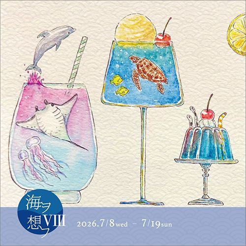 海ヲ想フⅧ
