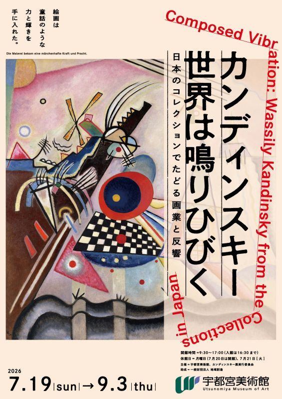 カンディンスキー 世界は鳴りひびく　ー 日本のコレクションでたどる画業と反響 ー