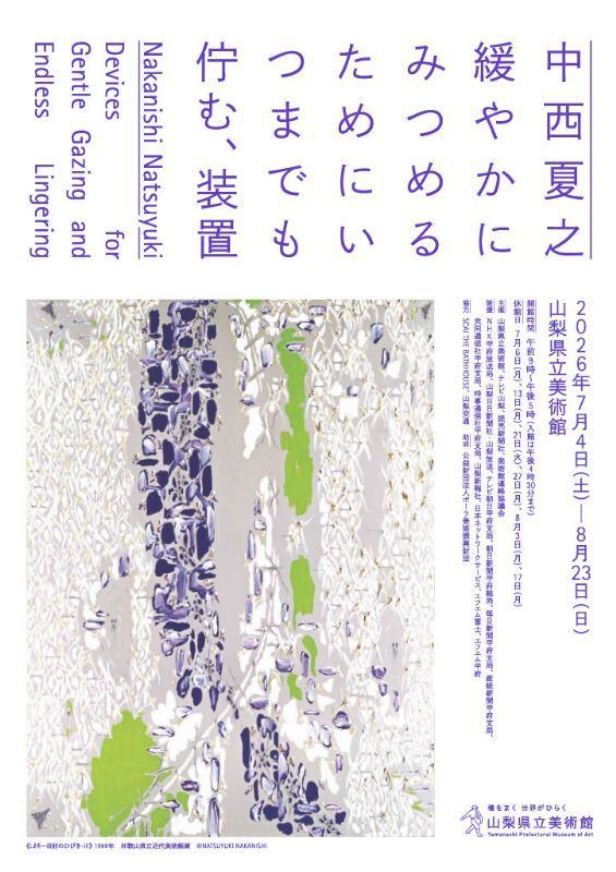 中西夏之　緩やかにみつめるためにいつまでも佇む、装置