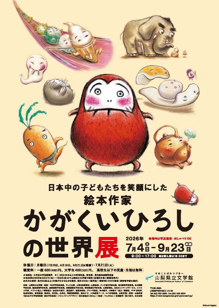 日本中の子どもたちを笑顔にした絵本作家　かがくいひろしの世界展