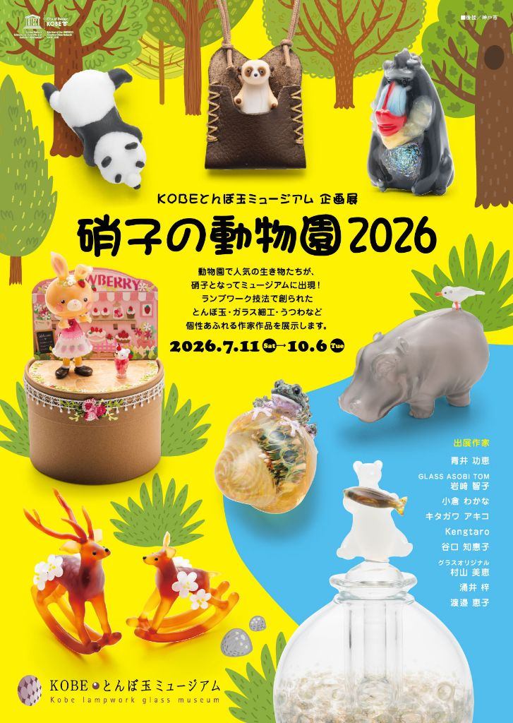 企画展「硝子の動物園 2026」