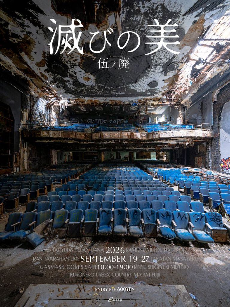 滅びの美 -伍の廃-