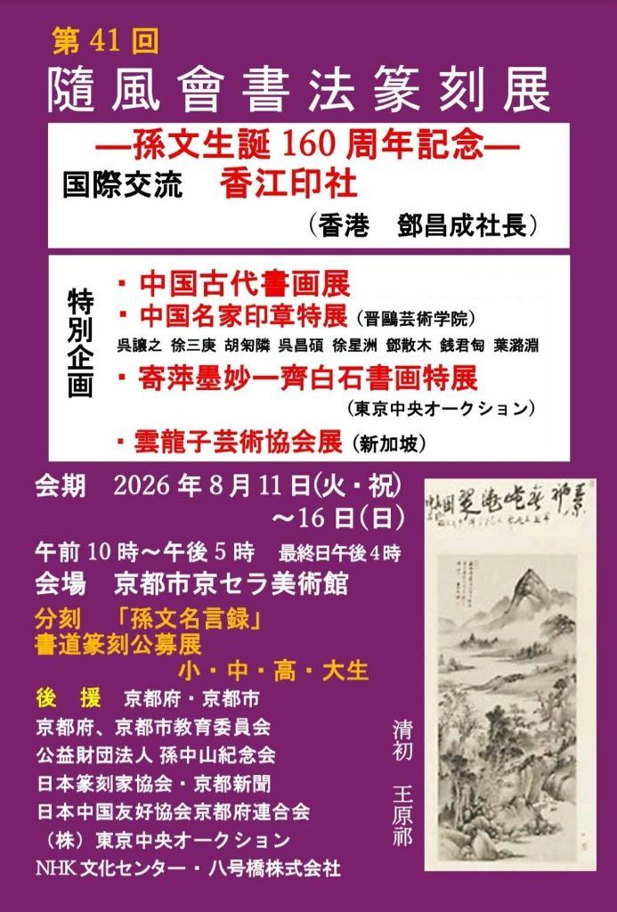 第41回隨風會書法篆刻展