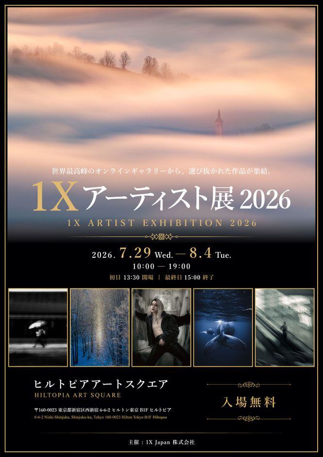 1X アーティスト展 2026
