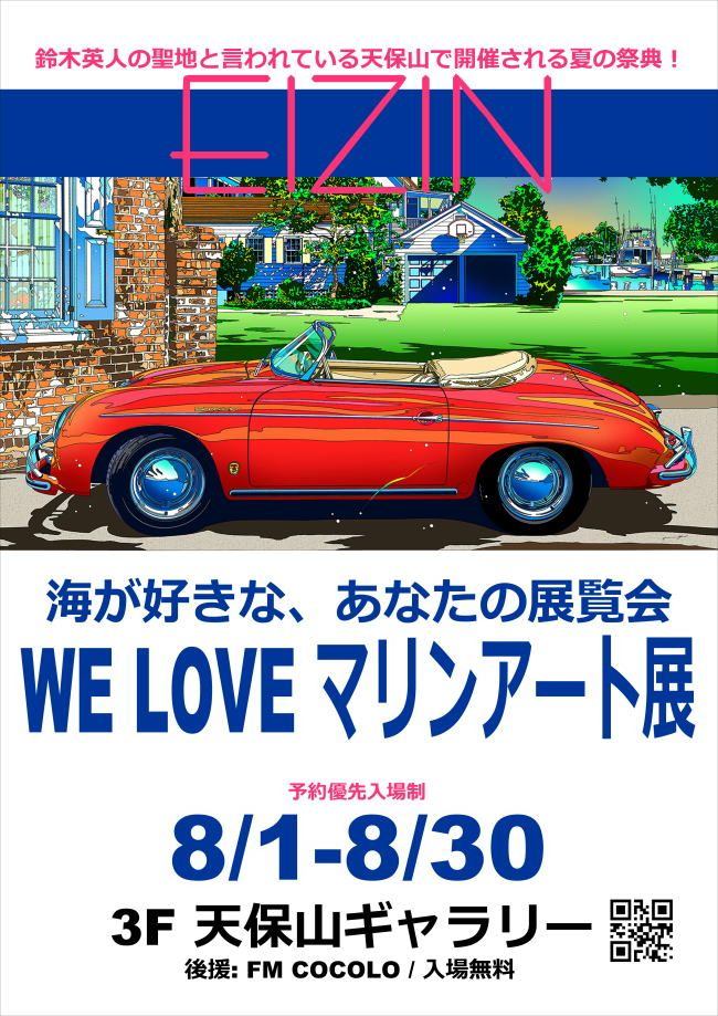 WE LOVE マリンアート展 ～海の絵で癒されよう～