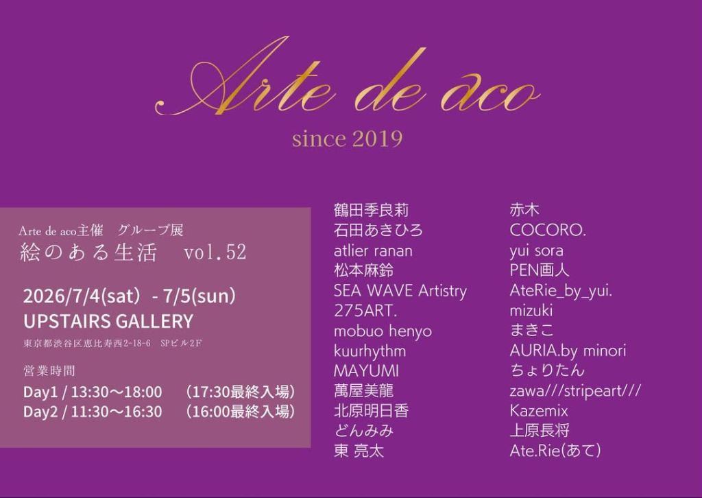 Arte de aco 主催 グループ展「絵のある生活」vol.52