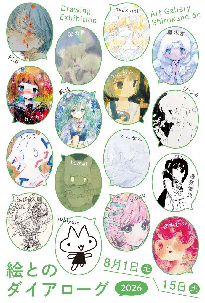 ドローイング展『絵とのダイアローグ 2026』
