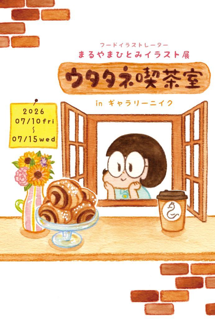 まるやまひとみイラスト展