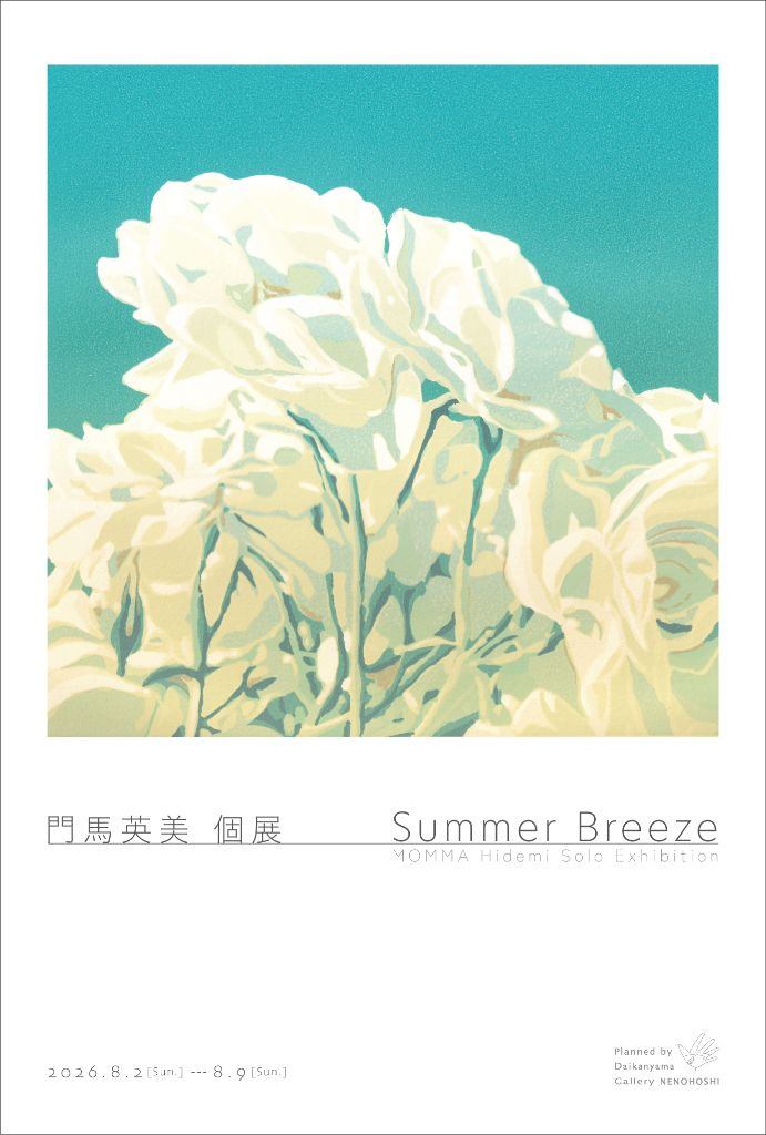 門馬 英美 個展 Summer Breeze