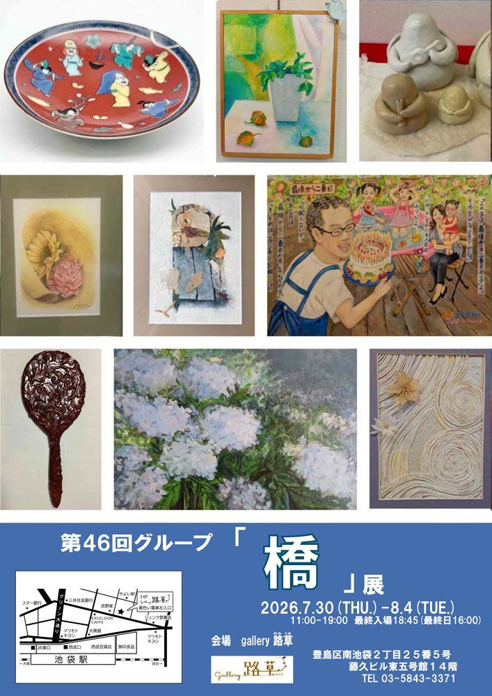 第46回グループ「橋」展