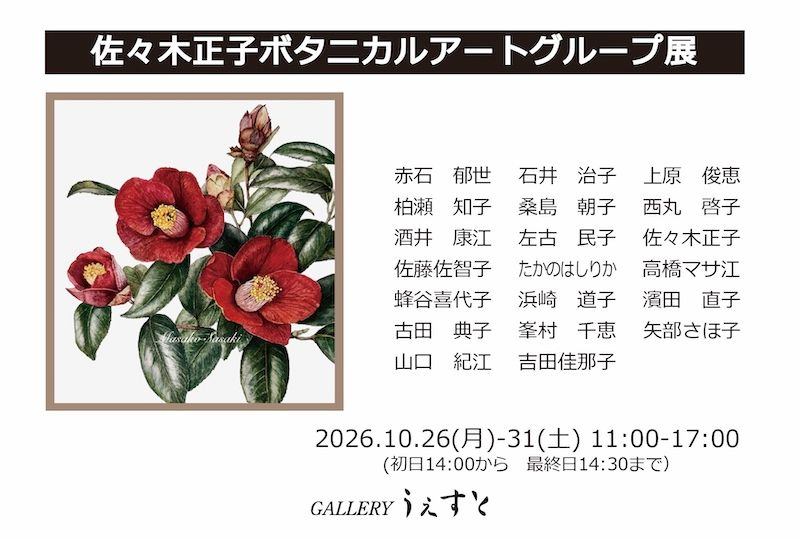 佐々木正子ボタニカルアートグループ展