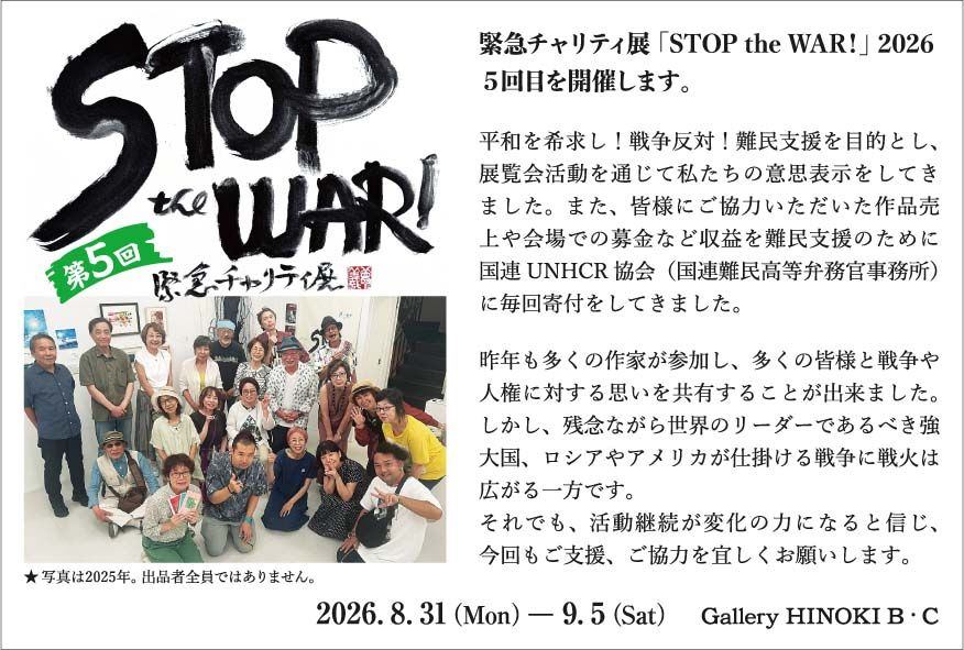 第5回 緊急チャリティー展　STOP the WAR!