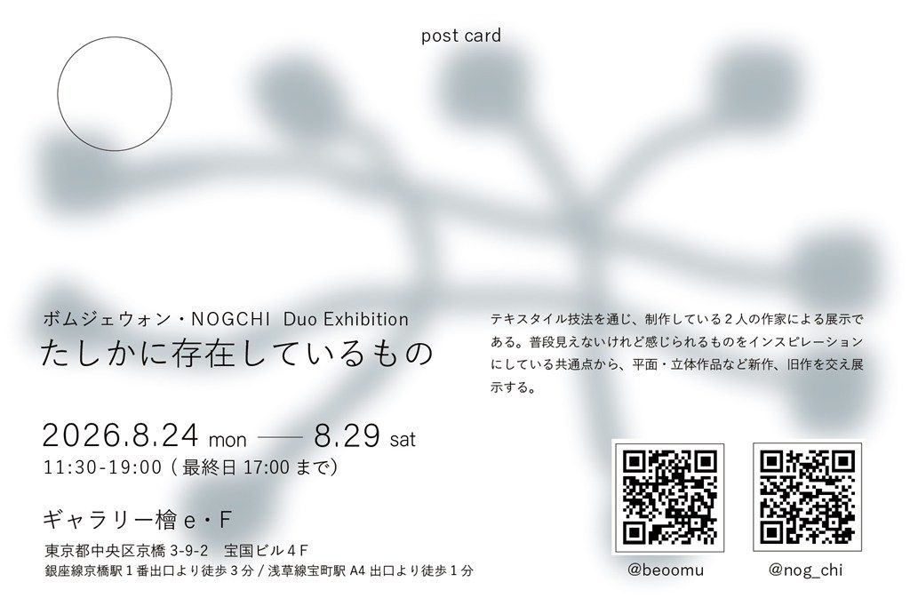 ボムジェオン・NOGCHI二人展　たしかに存在しているもの