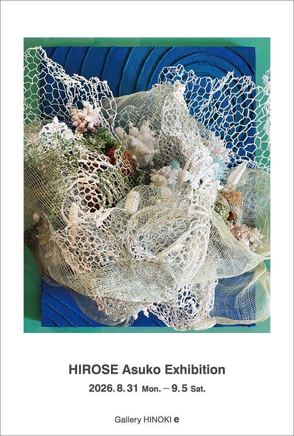 広瀬明日子展　海杜―抱卵