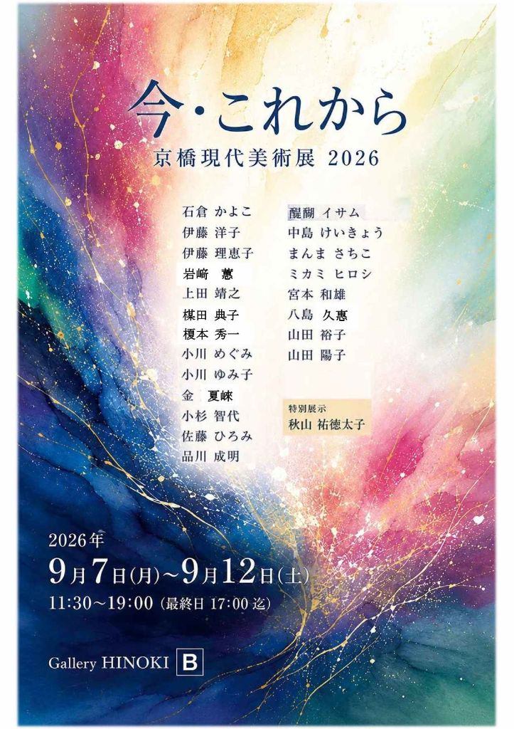 今・これから　京橋現代美術展2026