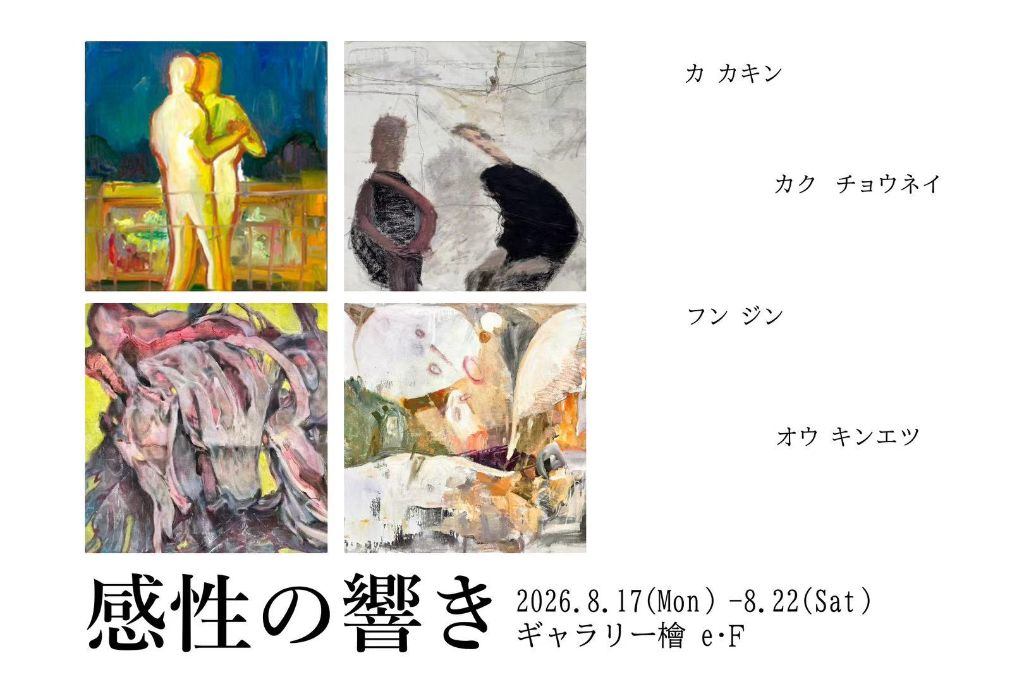 感性の響き